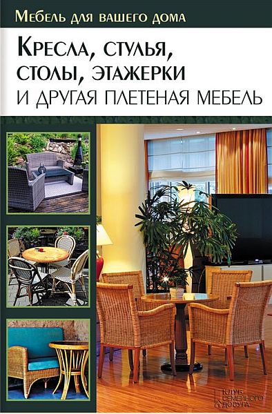 Кресла, стулья, столы, этажерки и другая плетеная мебель / Ю. Подольский (RTF, FB2)