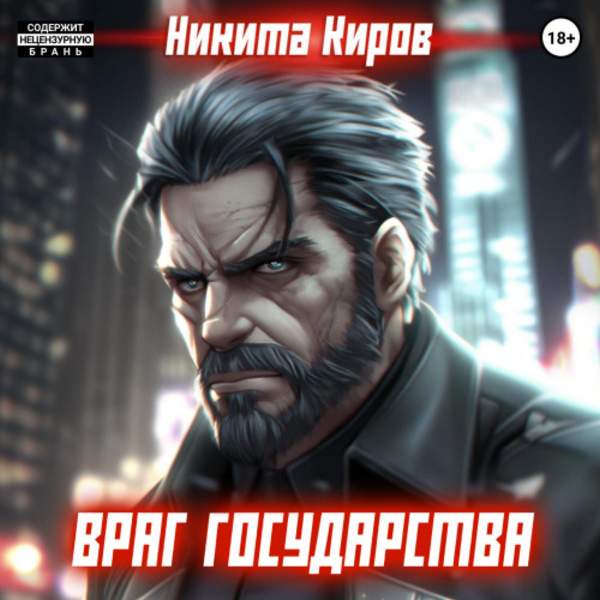 Никита Киров - Враг государства (Аудиокнига)