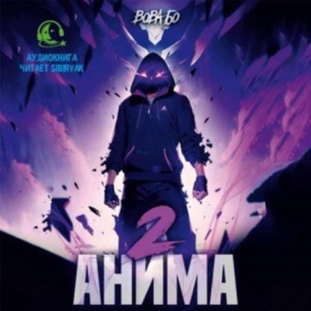 Бо Вова - Анима 2 (Аудиокнига)