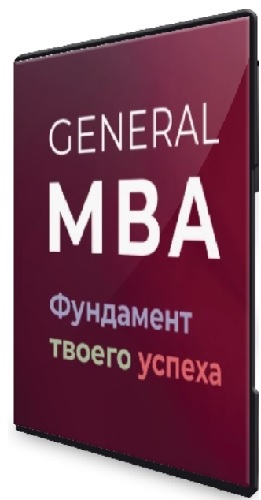 Дистанционная программа MBA General (2018) Видеокурс