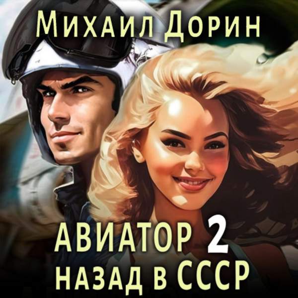 Михаил Дорин - Авиатор: Назад в СССР 2 (Аудиокнига)