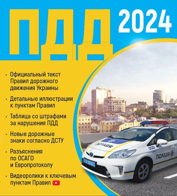 ПДД 2024 Украина v.3.0.1 (Android)