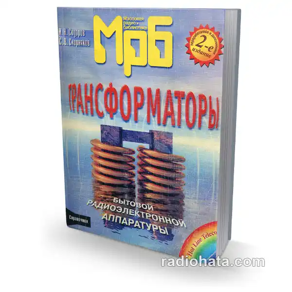 Трансформаторы бытовой радиоэлектронной аппаратуры, 2-е изд.