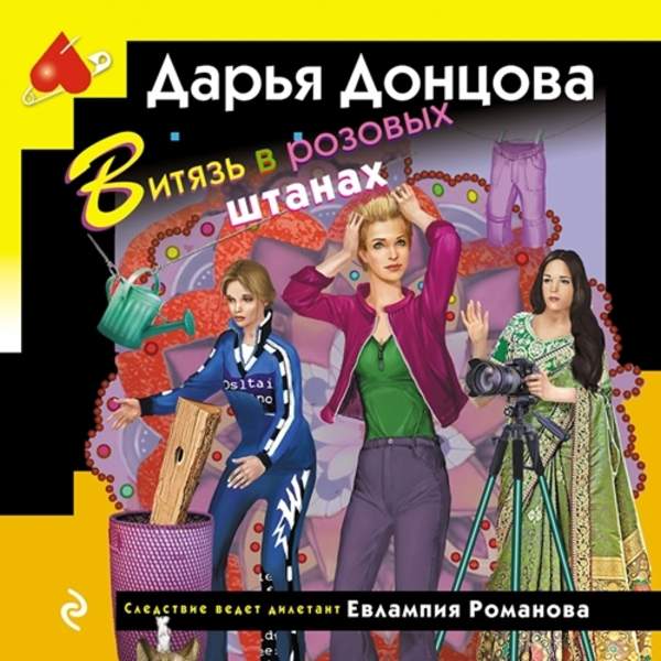 Дарья Донцова - Витязь в розовых штанах (Аудиокнига)