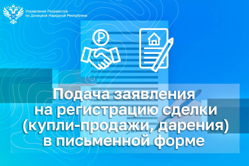 Подача заявления на регистрацию сделки (купли-продажи, дарения)  в простой письменной форме