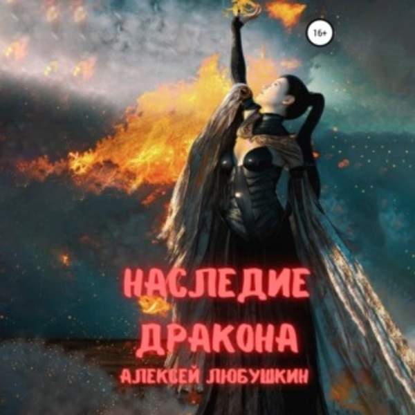 Алексей Любушкин - Наследие Дракона (Аудиокнига)