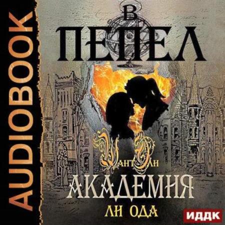 Ода Ли - В пепел. Академия (Аудиокнига)