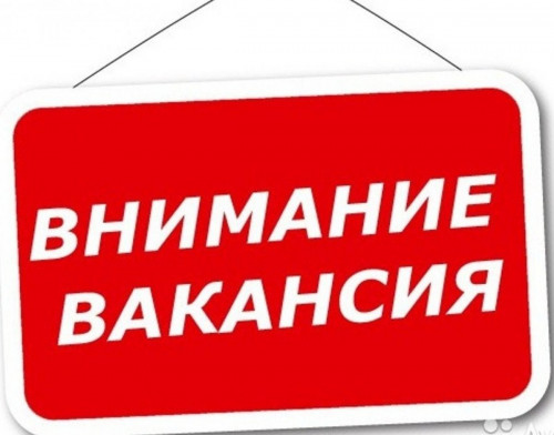 Внимание! Вакансия