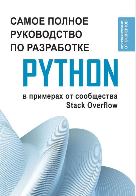 Python. Самое полное руководство по разработке в примерах от сообщества Stack Overflow (2024)