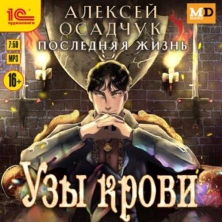 Осадчук Алексей - Последняя жизнь. Узы крови (Аудиокнига)