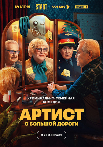 Артист с большой дороги [01-05 из 08] (2023) WEB-DLRip-AVC от Generalfilm | КПК