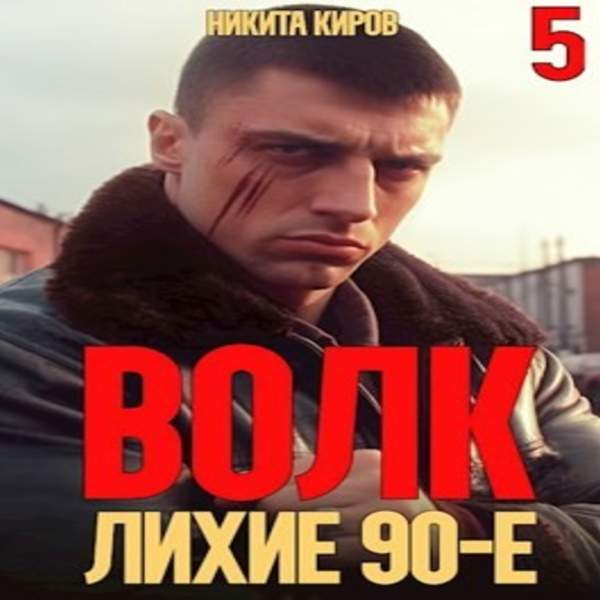 Никита Киров - Волк 5. Лихие 90-е (Аудиокнига)
