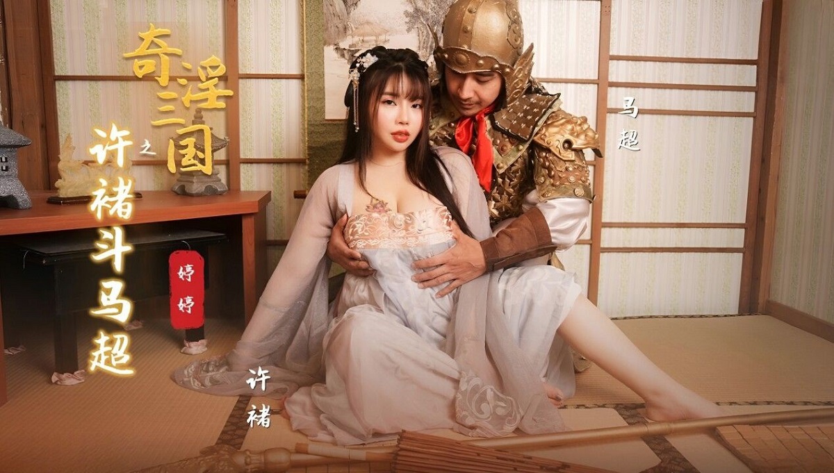 Ting Ting - The Three Kingdoms: Xu Chu and Ma Chao. (Sex & Adultery) [XSJ-142] [uncen] [2023 г., All Sex, Blowjob, Big Tits, 1080p]