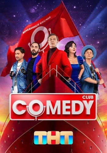 Новый Comedy Club [20 сезон: 1 выпуск] [эфир от 01.03] (2024) SATRip