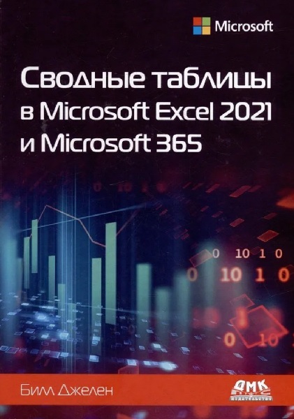 Сводные таблицы в Microsoft Excel 2021 и Microsoft 365