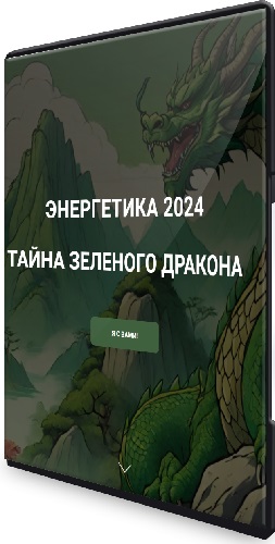 Дмитрий Лаптев - Энергетика 2024. тайна зеленого дракона (2023) Видеокурс