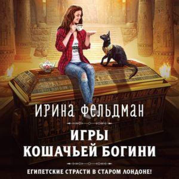 Ирина Фельдман - Игры кошачьей богини (Аудиокнига)