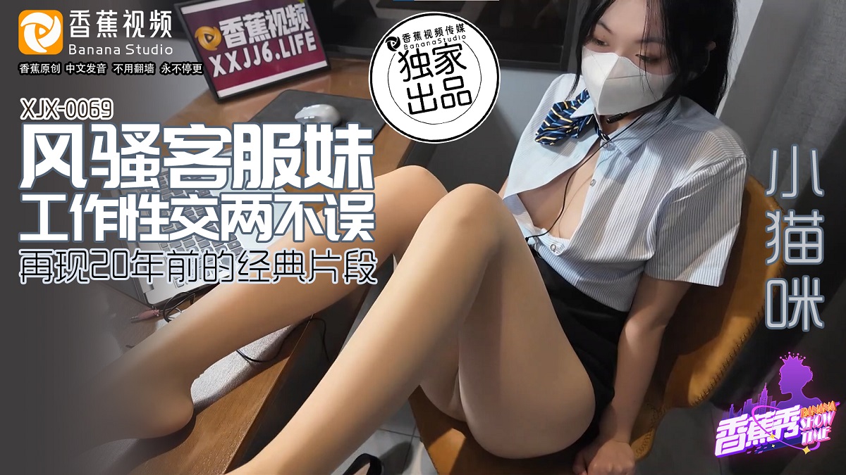 Xiao Maomi - The coquettish customer service girl has both work and sex. (Banana Studio) [XJX-0069] [uncen] [2024 г., All Sex, Blowjob, 1080p]