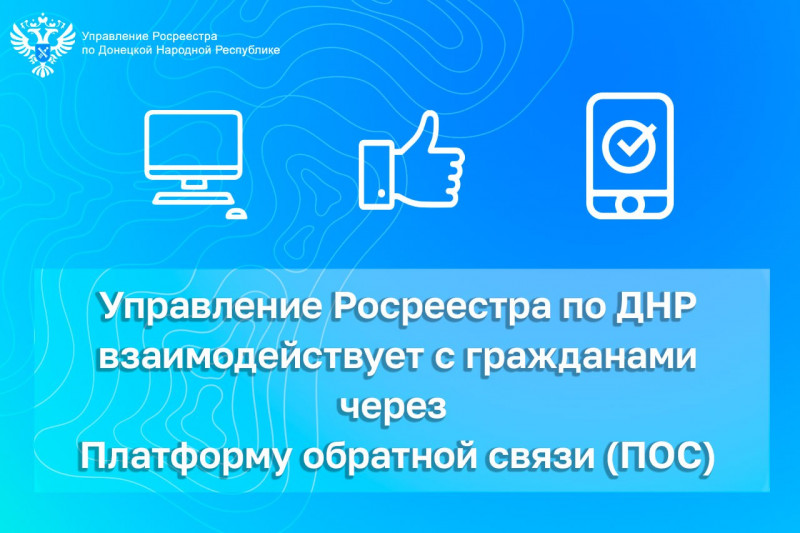 Управление Росреестра по ДНР взаимодействует с гражданами через ПОС