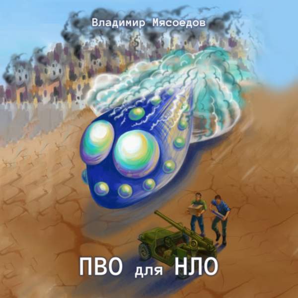 Владимир Мясоедов - ПВО для НЛО (Аудиокнига)