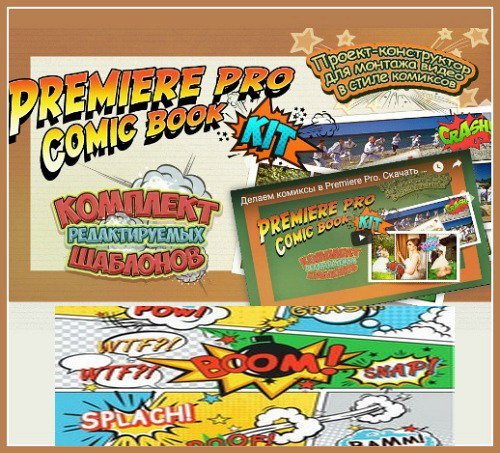 Premiere Pro Comic Book Kit: Монтаж видео в стиле комиксов (Видеокурс)
