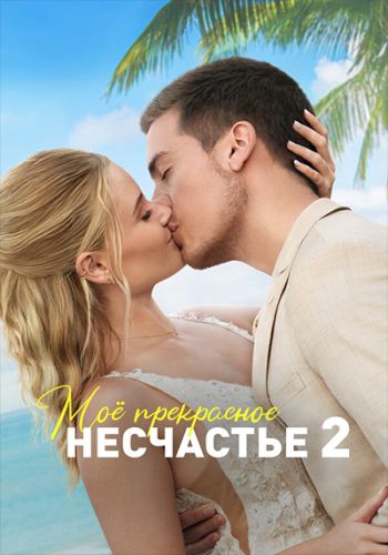 Моё прекрасное несчастье 2 / Beautiful Wedding (2023) WEB-DLRip от ELEKTRI4KA | D