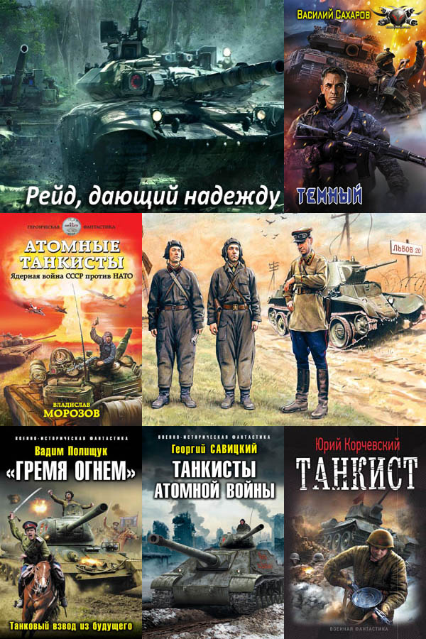 Cбopник книг - «Танковая фантастика» [52 книги] (2000-2024) FB2