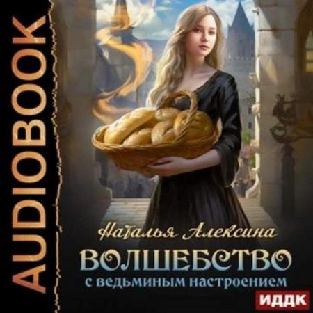 Алексина Наталья - Волшебство с ведьминым настроением (Аудиокнига)