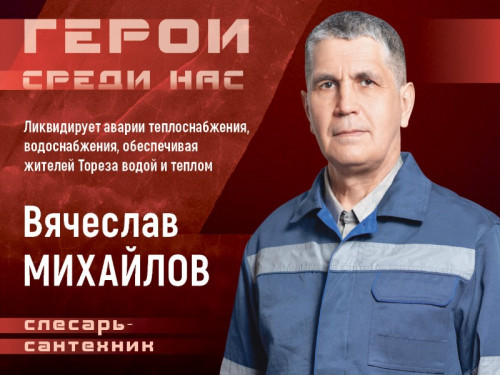 Герои среди нас