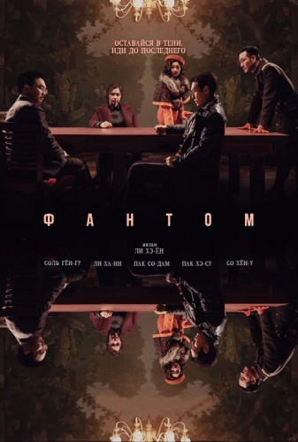  / Yuryeong (Phantom) (2023) BDRip 1080p