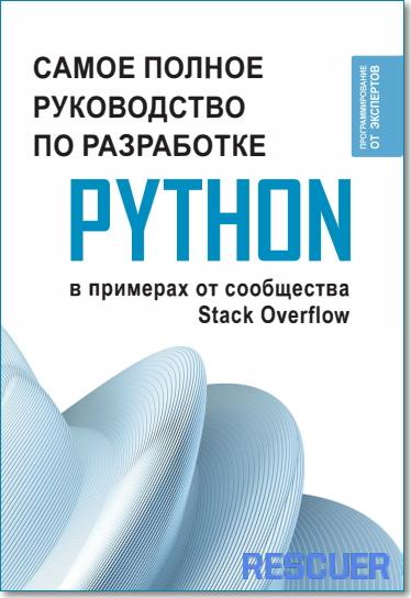 Коллектив авторов - Самое полное руководство по разработке на Python в примерах от сообщества Stack Overflow (2024) PDF