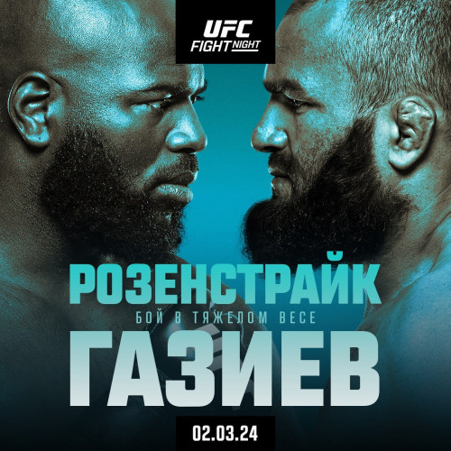 Смешанные единоборства / ММА. UFC Fight Night 238: Розенстрайк vs. Газиев. Full Event (02.03.2024) HDTVRip 720р | 50 fps