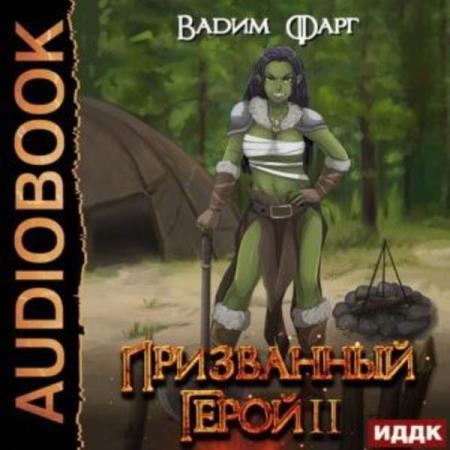 Фарг Вадим - Призванный Герой. Книга 2 (Аудиокнига)