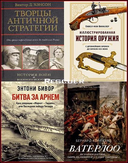Серия - «История войн и военного искусства» [20 книг] (2014-2023) FB2