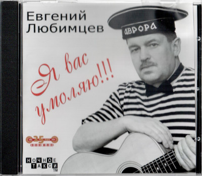 Любимцев Евгений - Я вас умоляю, 2010 год, CD