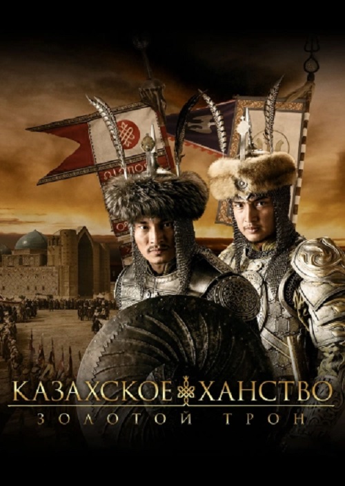  .   / Ққ ғ.  қ / Kazakh Khanate - Golden Throne (2019) BDRip 1080p | D