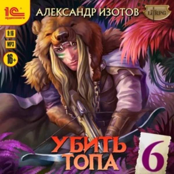 Александр Изотов - Убить топа 6. Запределье (Аудиокнига)