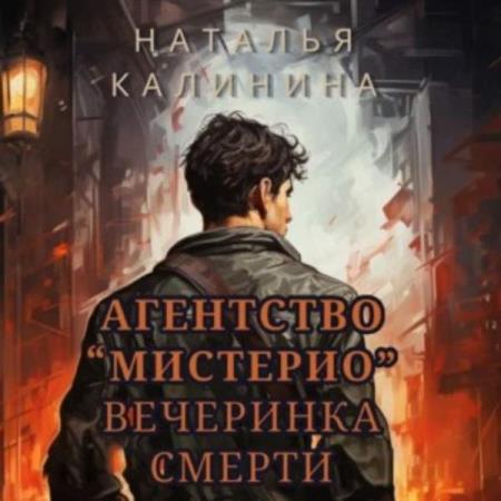 Калинина Наталья - Вечеринка смерти (Аудиокнига)