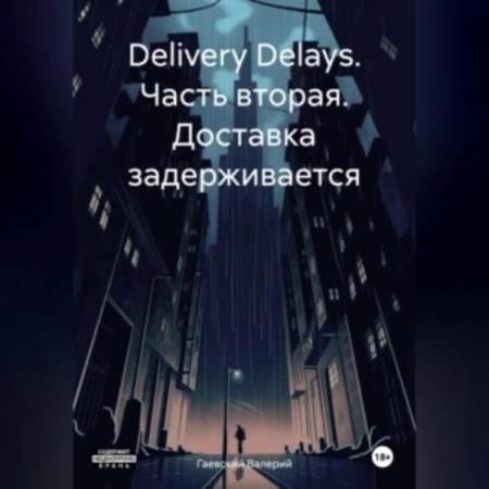 Гаевский Валерий - Delivery Delays. Часть вторая. Доставка задерживается (Аудиокнига)