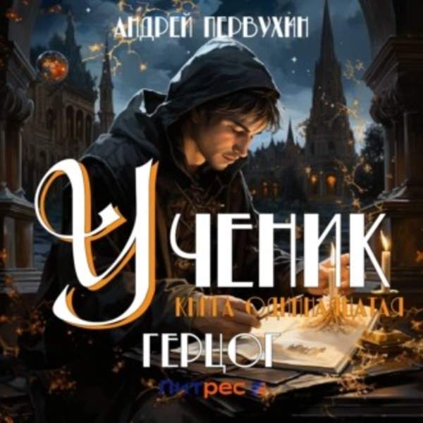 Андрей Первухин - Ученик. Книга одиннадцатая. Герцог (Аудиокнига)
