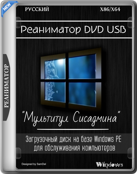 Реаниматор DVD USB "Мультитул Сисадмина" 01.03.2024 (RUS)