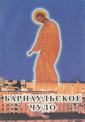 Барнаульское чудо (2000) PDF