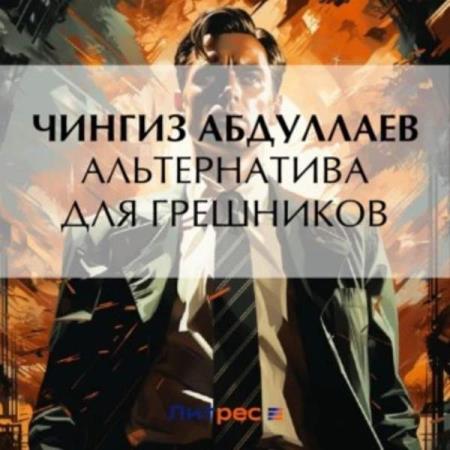 Абдуллаев Чингиз - Альтернатива для грешников (Аудиокнига)