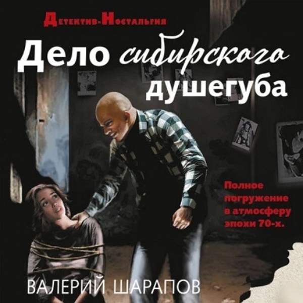 Валерий Шарапов - Дело сибирского душегуба (Аудиокнига)