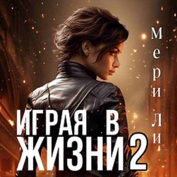 Мери Ли - Играя в жизни 2 (Аудиокнига)