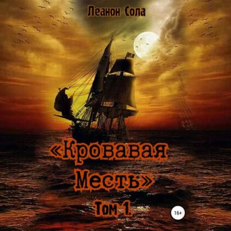 Сола Леанон - Кровавая месть. Том 1 (Аудиокнига)