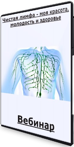Кристина Шереметьева - Чистая лимфа - моя красота, молодость и здоровье (2021) Вебинар