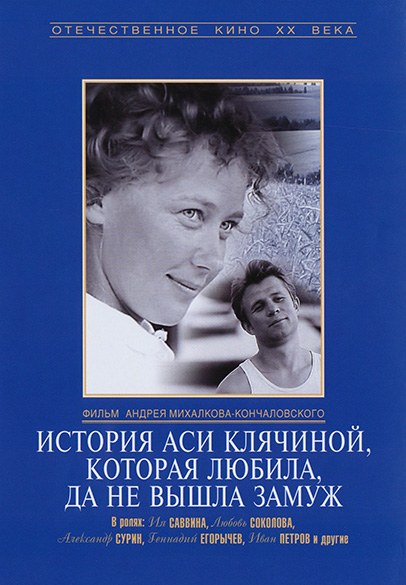 История Аси Клячиной, которая любила, да не вышла замуж (1967) WEB-DL 1080p