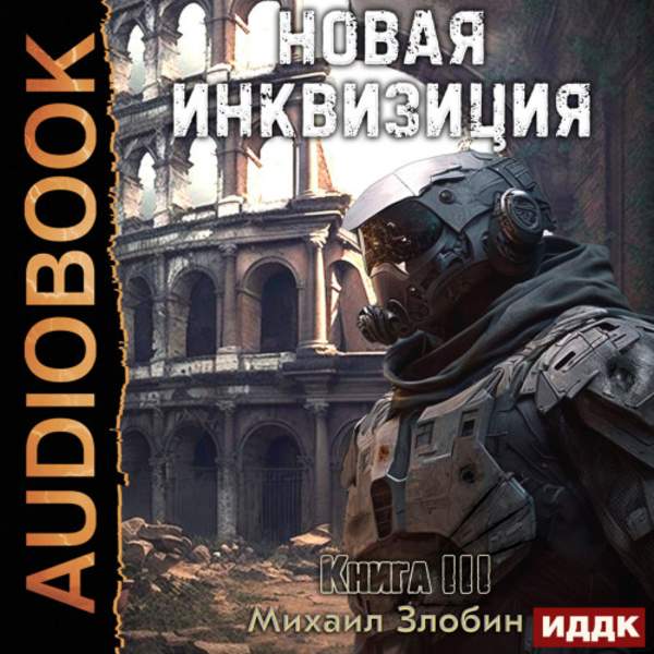 Михаил Злобин - Новая Инквизиция. Книга 3 (Аудиокнига)