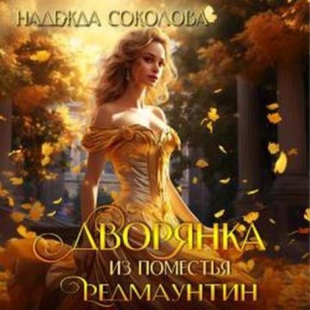 Соколова Надежда - Дворянка из поместья РедМаунтин (Аудиокнига)